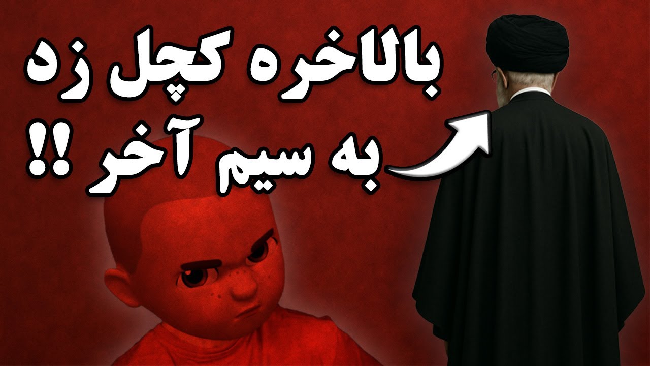 کچل زد به سیم آخر !! مسئول بدبختی های مملکت اون آقاست !!