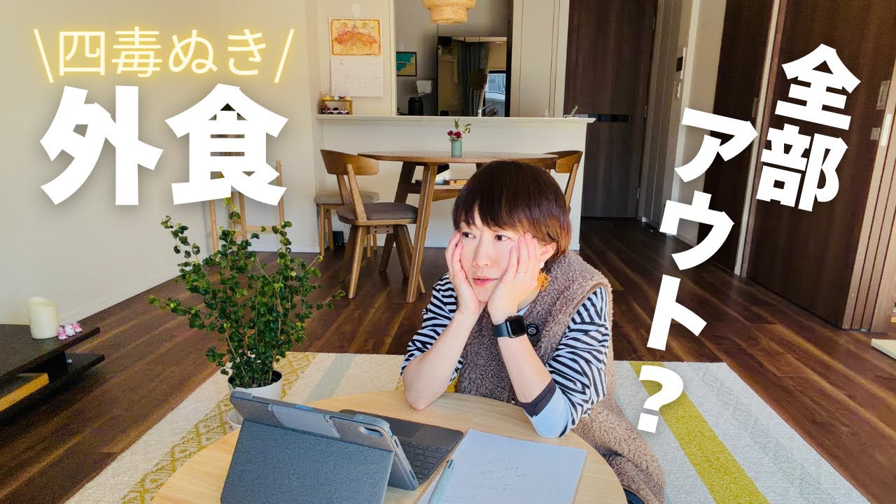 【四毒ぬき】外食🍽️は避けるべき？ストレスフリーのマイルール。