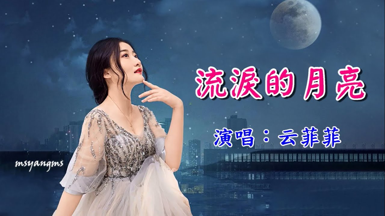 流淚的月亮　云菲菲（好聽）