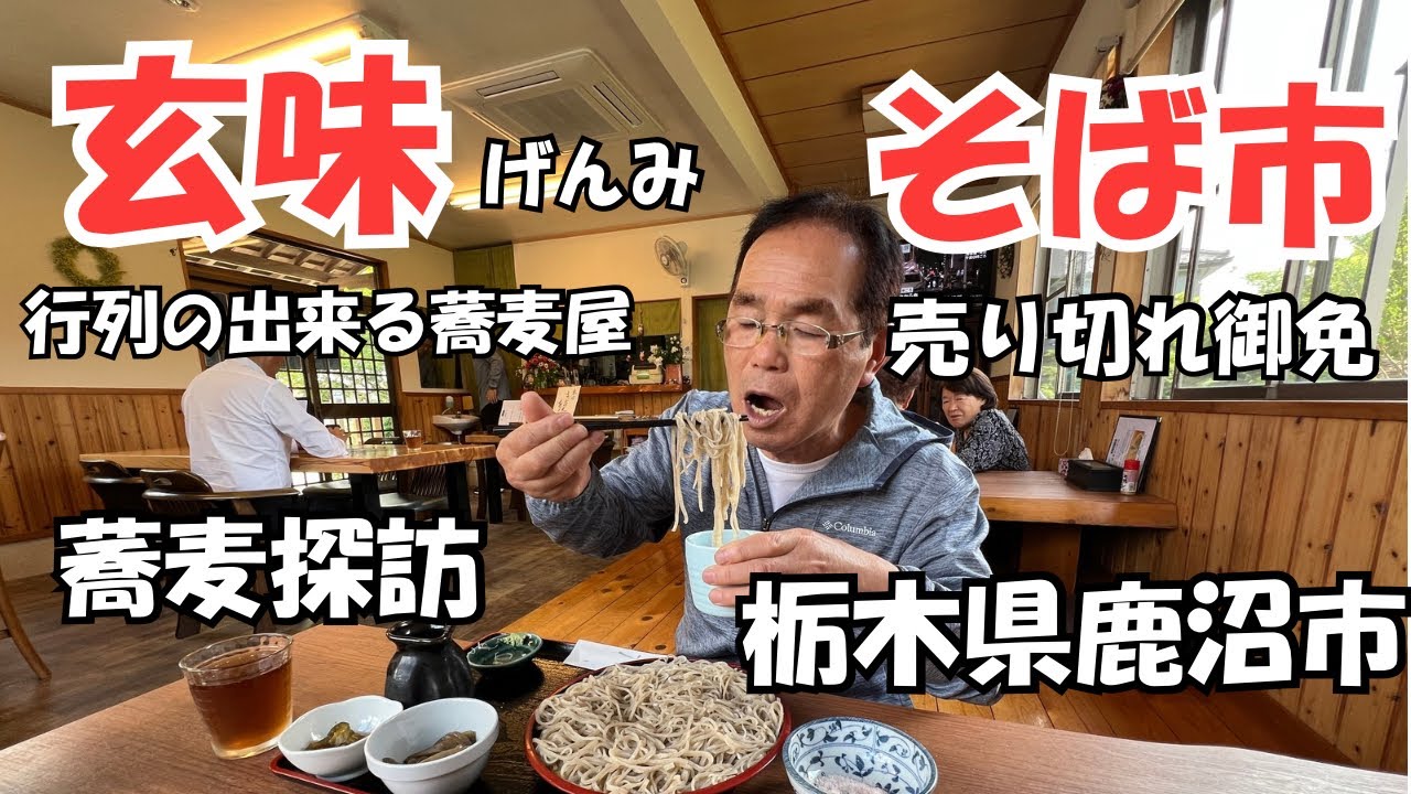 今日は栃木県鹿沼市の玄味・そば市さんに伺いました、そこには最近見た事のない風景でした。オープン前から行列が出来、入店と同時に席は満席なる程そばは美味い暖簾をくぐると外はまだまだ行列蕎麦切れが心配