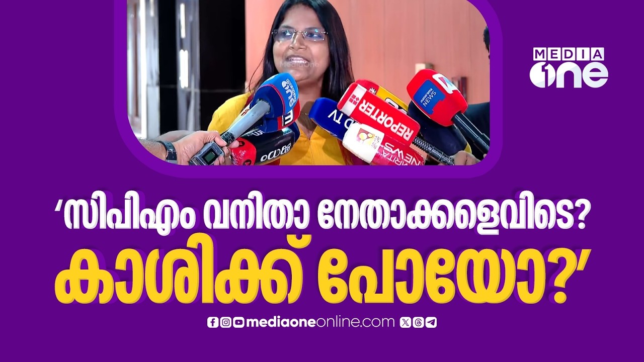 'ശൈലജ ടീച്ചറും ശ്രീമതി ടീച്ചറും മാളത്തിൽ ഒളിച്ചിരിക്കുകയാണോ.. അല്ലെങ്കിൽ കാശിക്ക് പോയേ...'