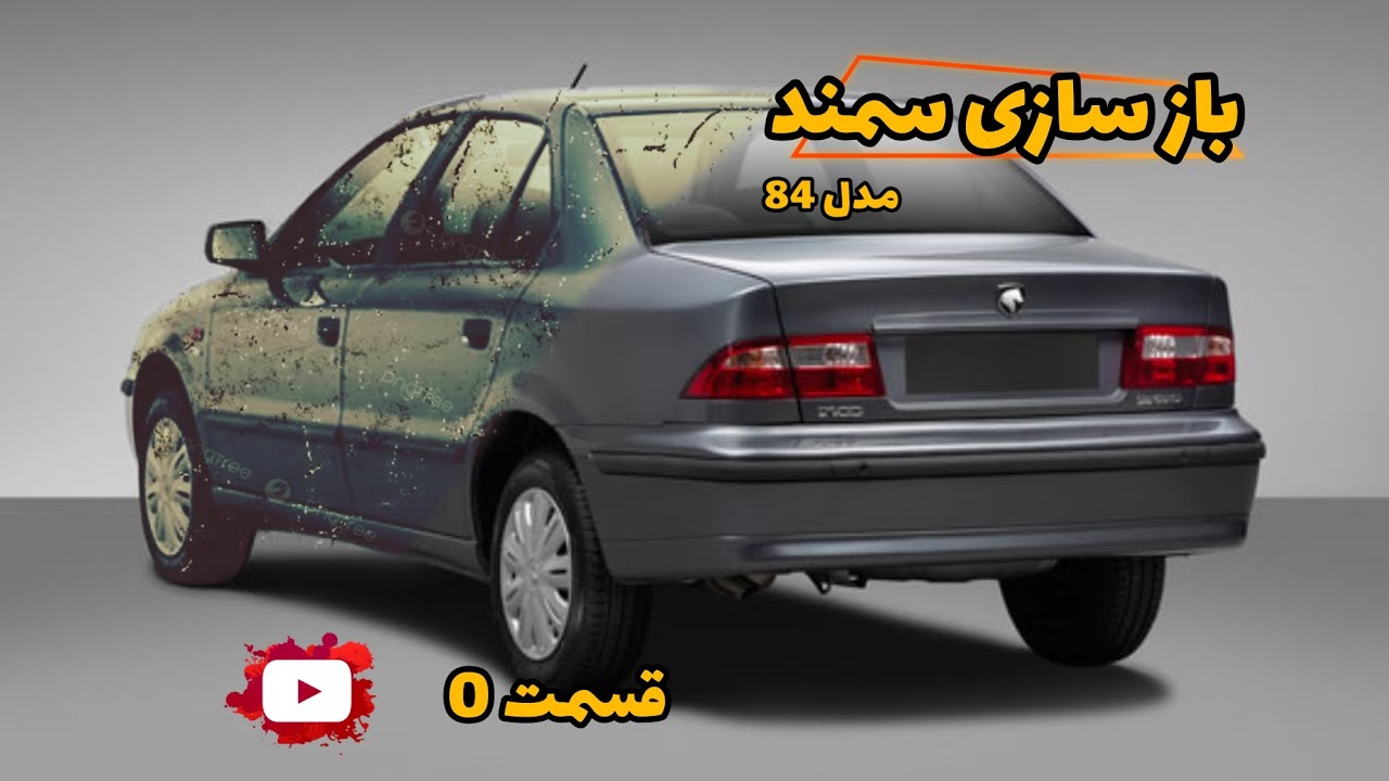 باز سازی سمند مدل 84