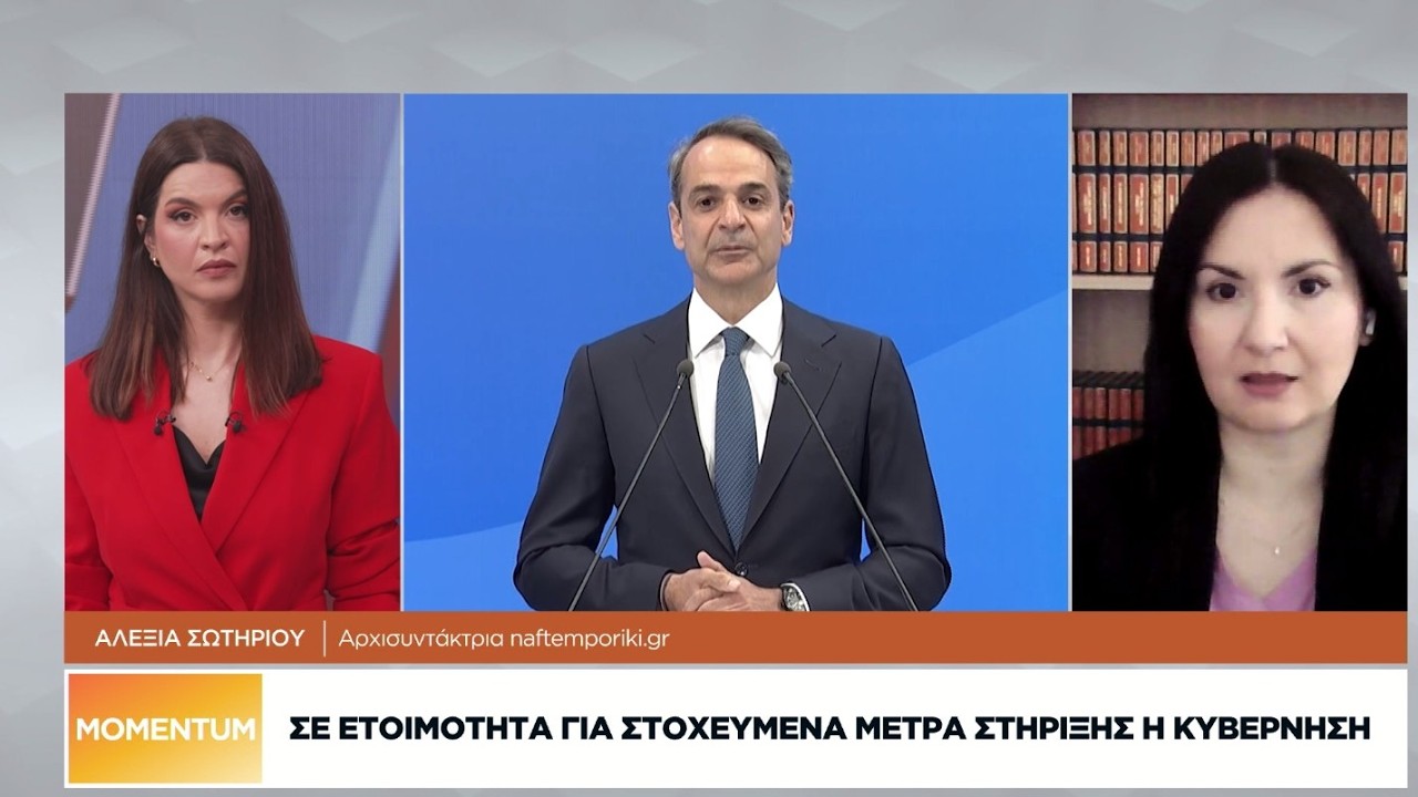 Σε ετοιμότητα για στοχευμένα μέτρα στήριξης η κυβέρνηση