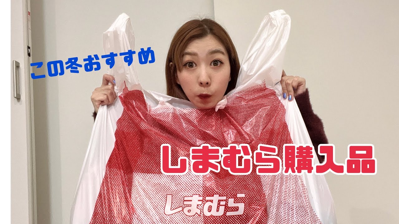 この冬おすすめのしまむら購入品！