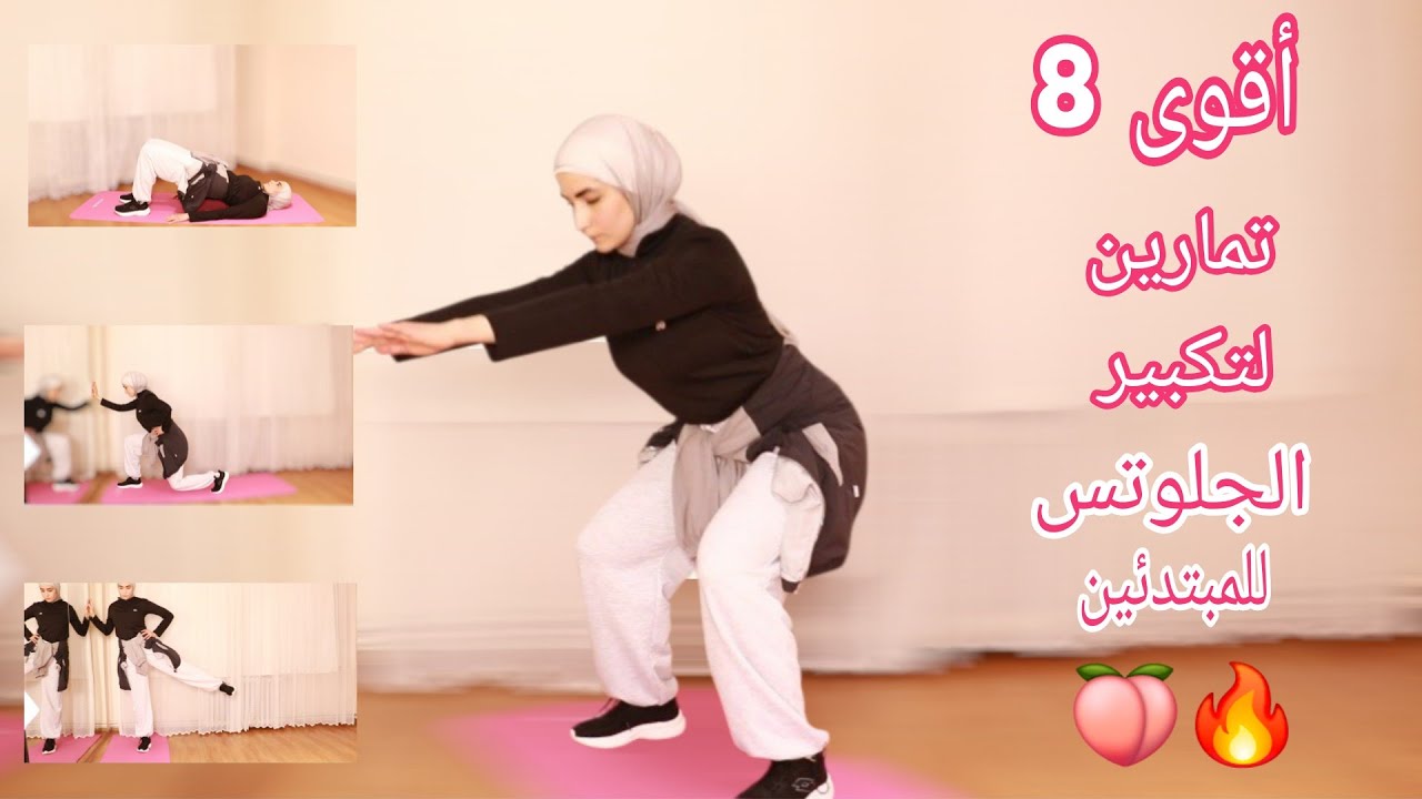 أقوى 8 تمارين لتكبير الجلوتس 🍑🔥للمبتدئين