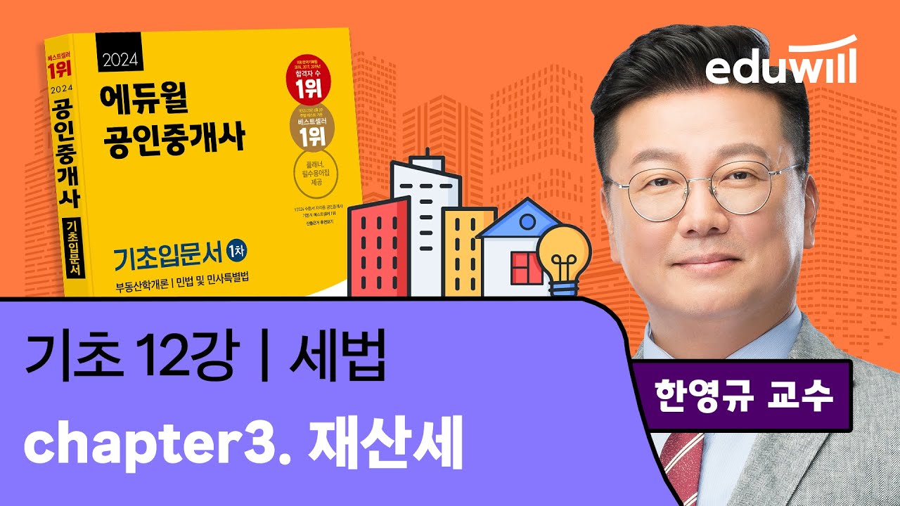 [세법 12강] 재산세｜2024 공인중개사 세법 기초이론 유료강의 무료공개｜35회 공인중개사 시험 대비｜에듀윌 한영규 합격강의