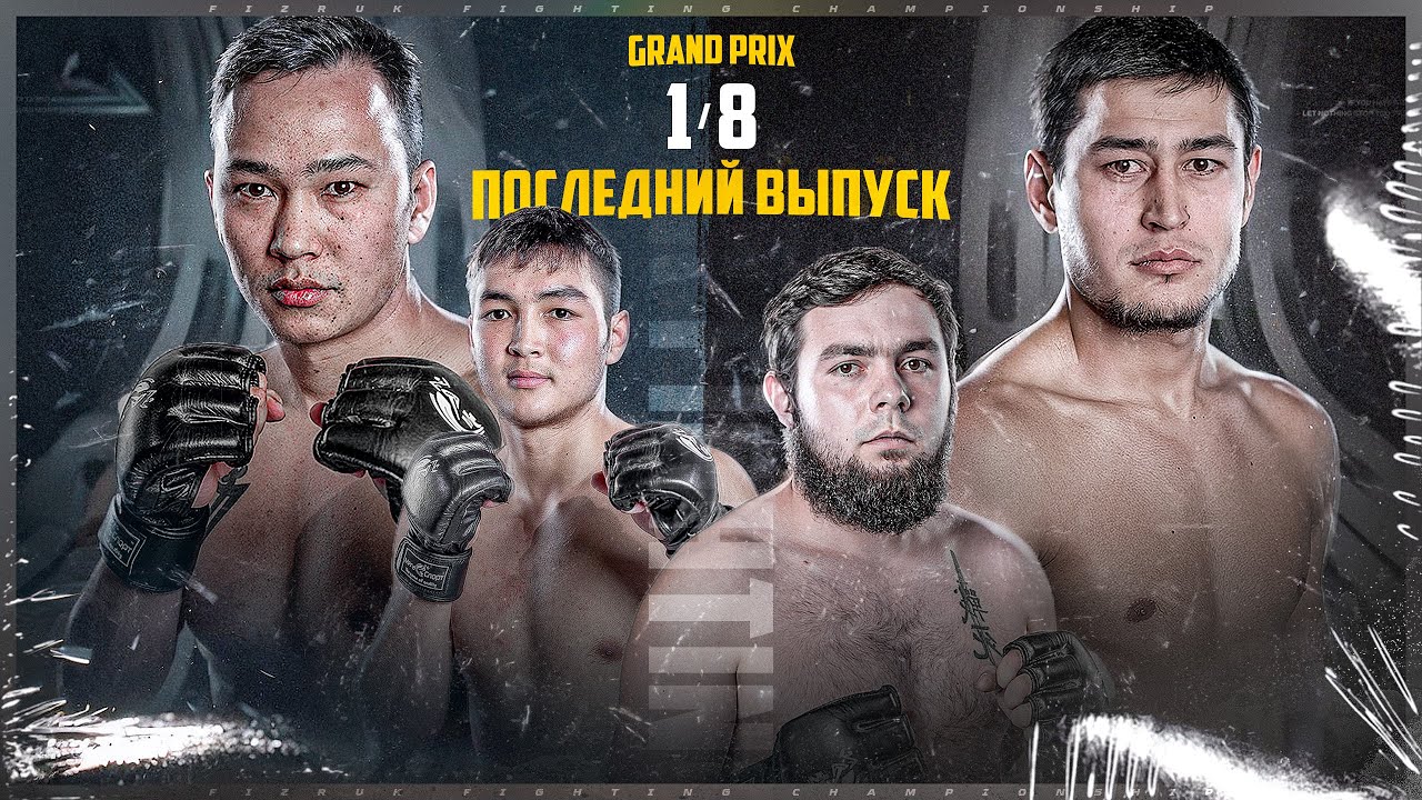 БОИ | ГРАН-ПРИ 1/8 | ПОСЛЕДНИЙ ВЫПУСК 1/8 | КАДЫР vs МУХАММЕД-АЛИ | РУСТАМ vs АТАЙ