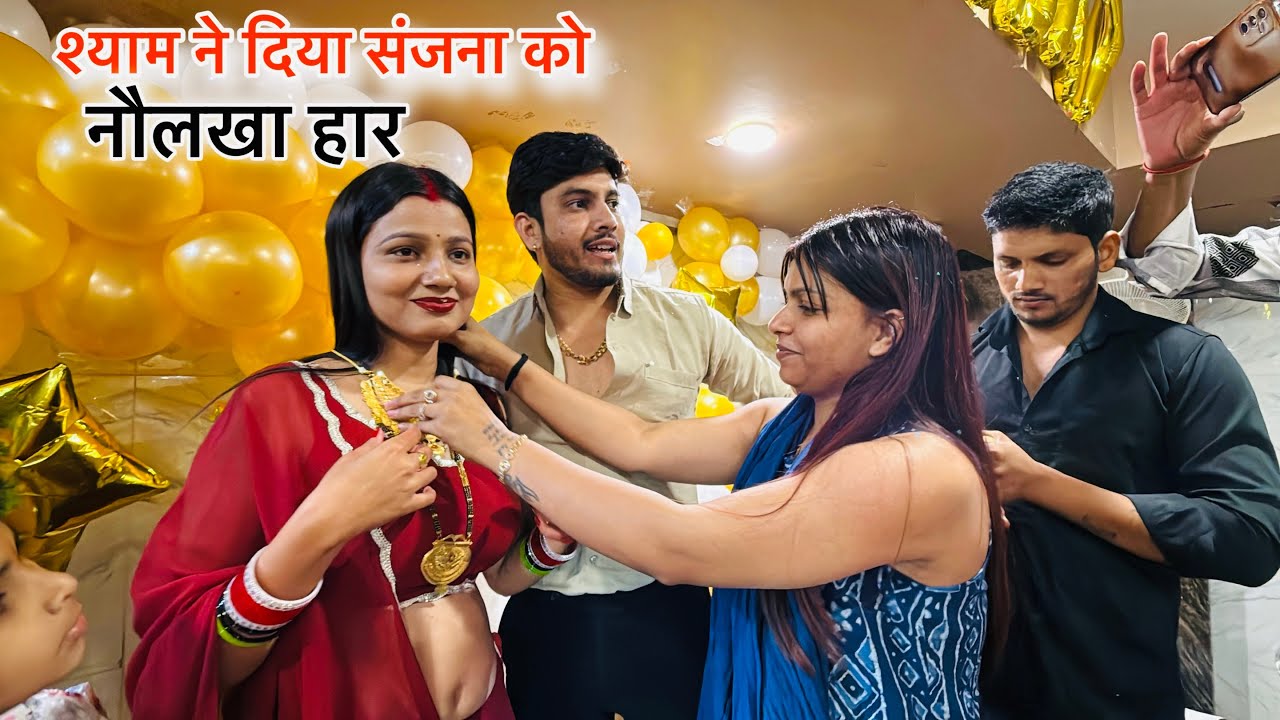 श्याम ने दिया संजना को बर्थडे पर गोल्ड का हार! (Ashivi Yadav)