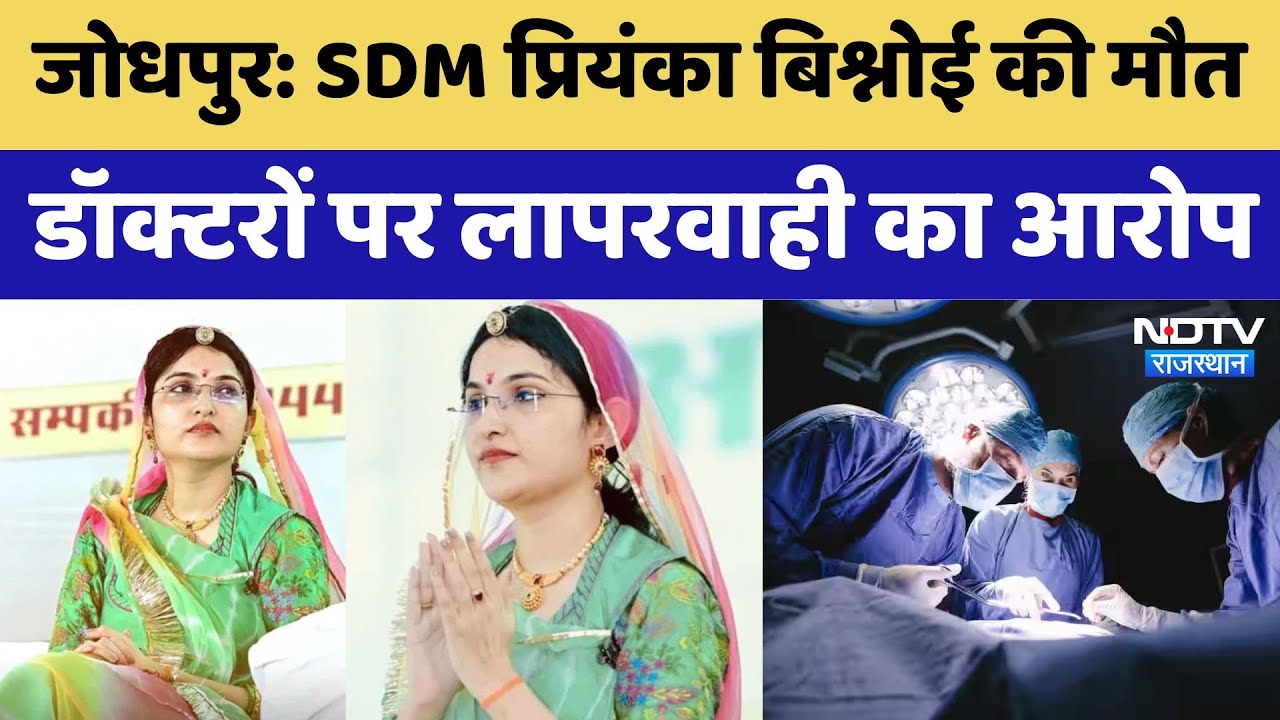 Rajasthan News  Jodhpur SDM Priyanka Bishnoi का निधन, डॉक्टर्स की लापरवाही पड़ी भारी!