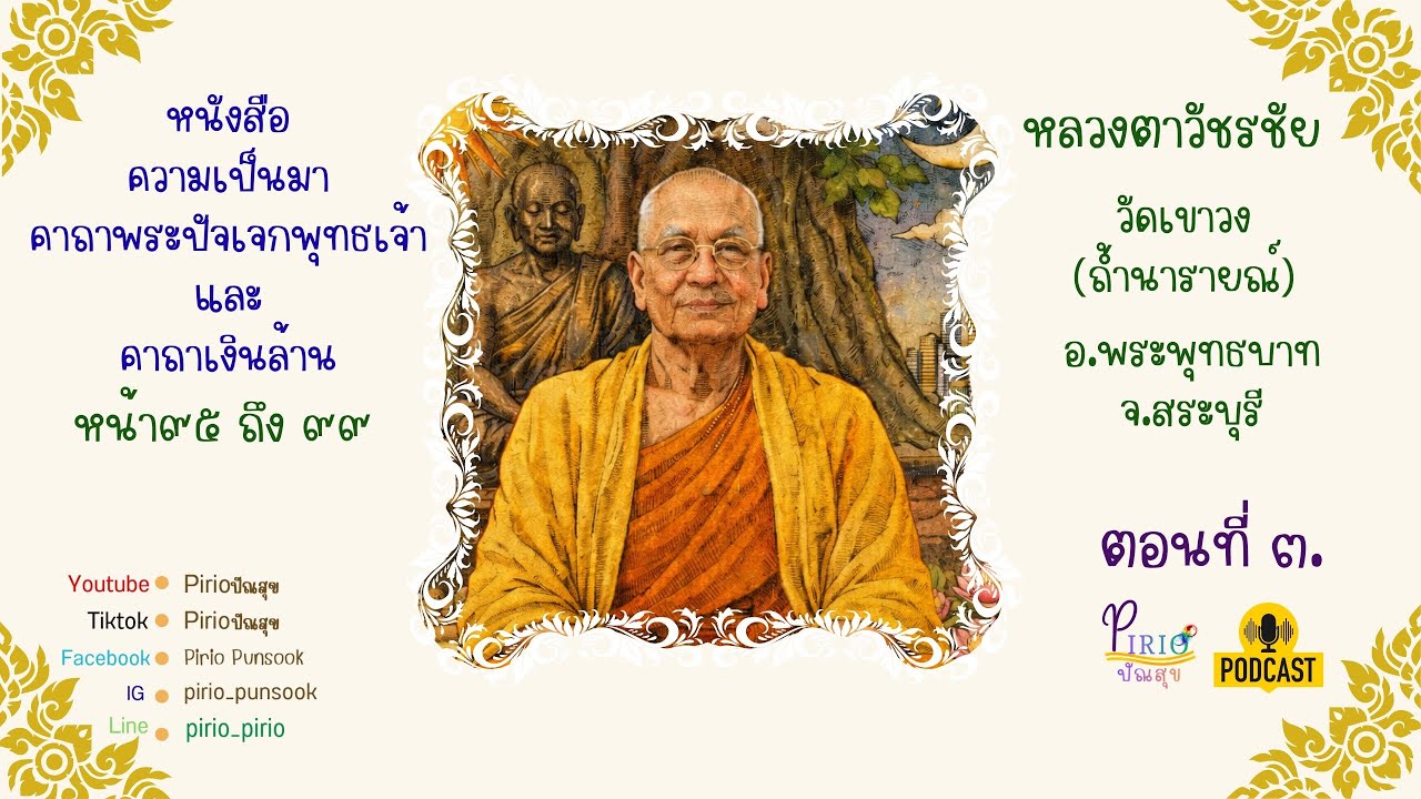 เสียงอ่าน3 วันพระ อังคาร 24 กพ.69  คะ #pirioปัณสุข 