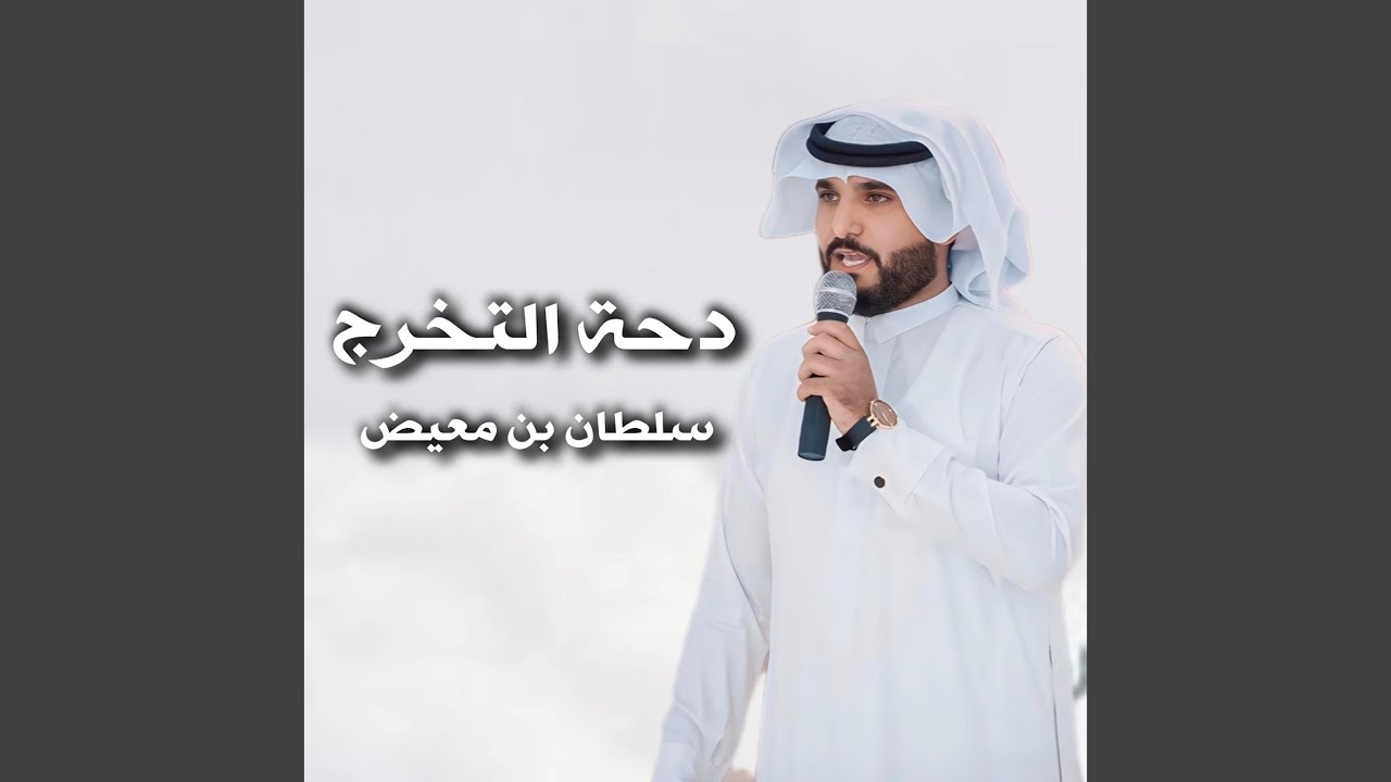 شيلة دحه التخرج 2026