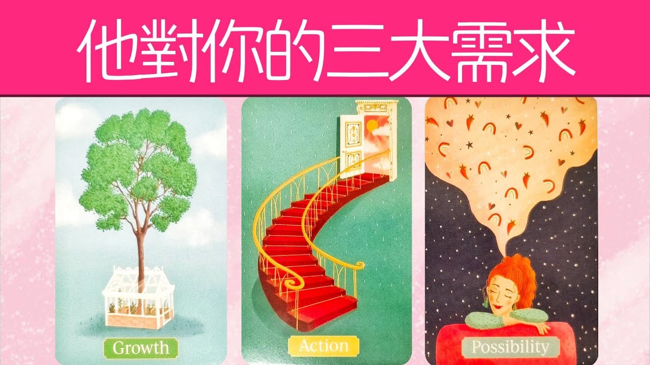 他到底想幹嘛？他對你的三大需求是什麼？對關係的感受、計劃？想讓你怎麼做？|曖昧|愛情|戀愛|桃花|塔羅占卜|