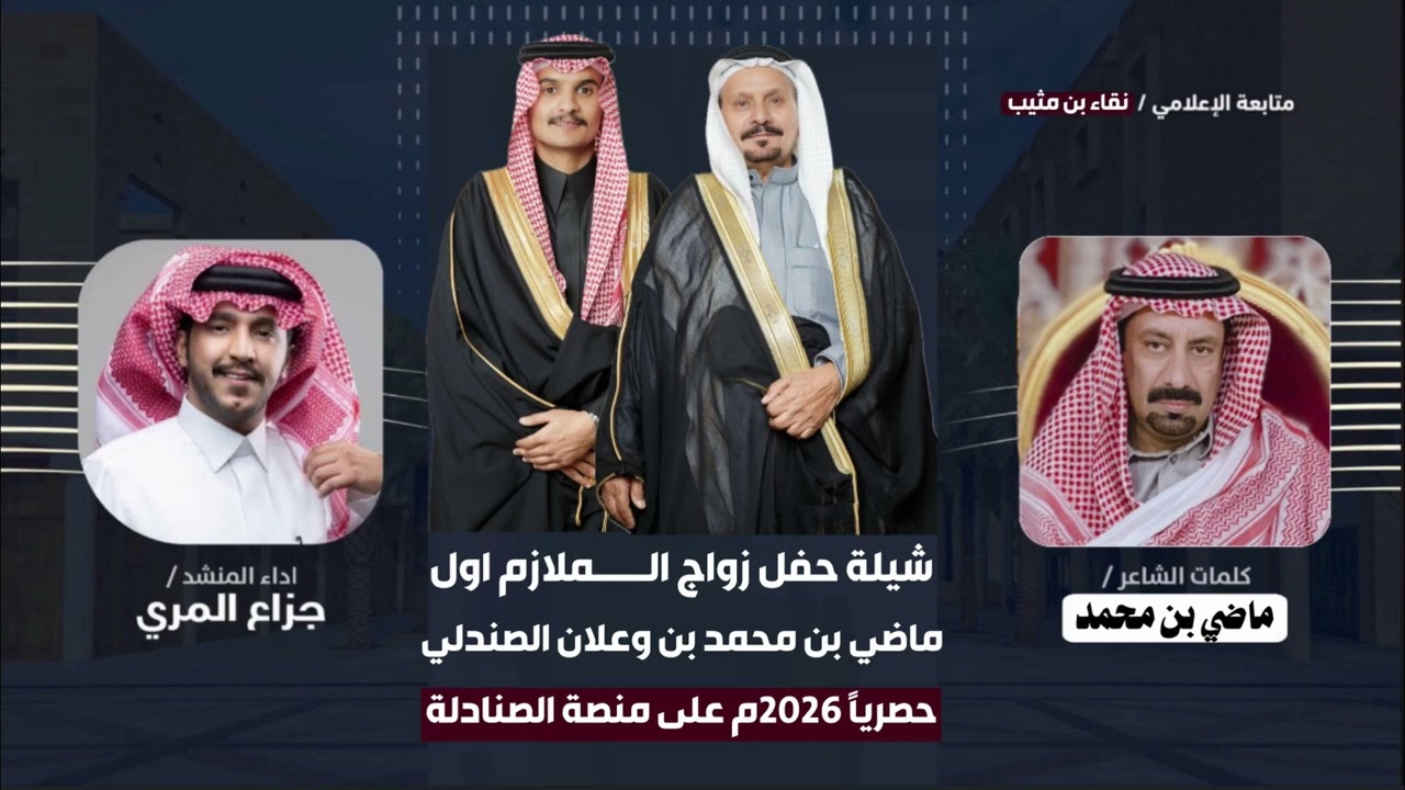 حصرياً 2026 💥 شيلة زواج الملازم اول ماضي محمد بن وعلان الصندلي | الشاعر ماضي بن محمد | جزاع المري 🔥.