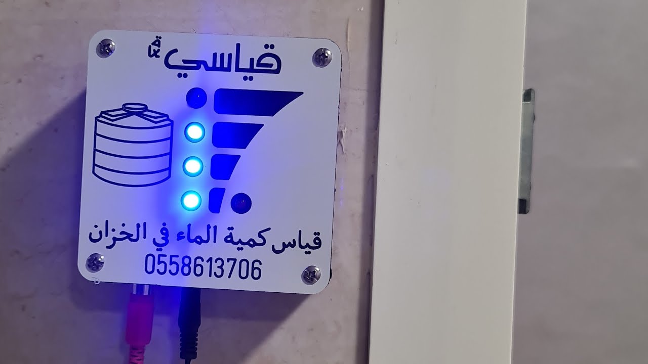 تركيب مقياس مستوى ماء خزان البيت