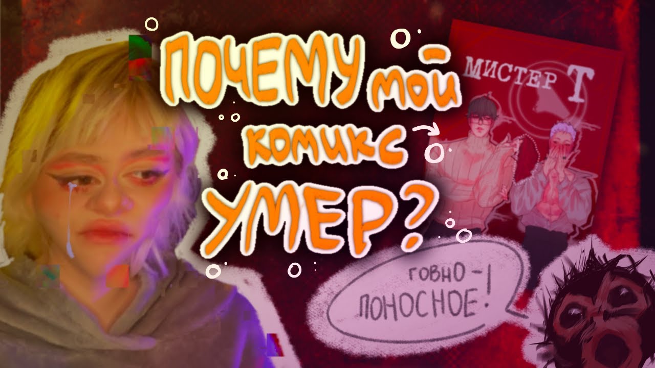 Создала КОМИКС и ОПОЗОРИЛАСЬ? про осуждение, травлю и уверенность