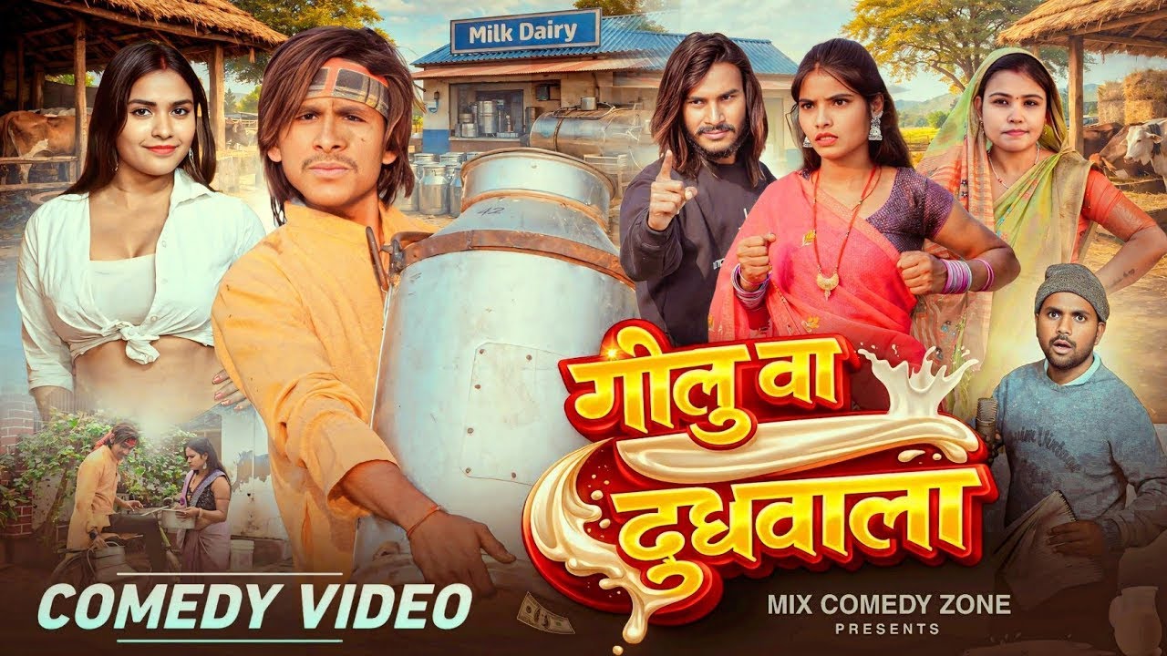 गोलू वा दुधवाला 🤣/ Golu aa Dudh wala / Mix Comedy Zone /#Comedy_Golu_Lal /#comedy