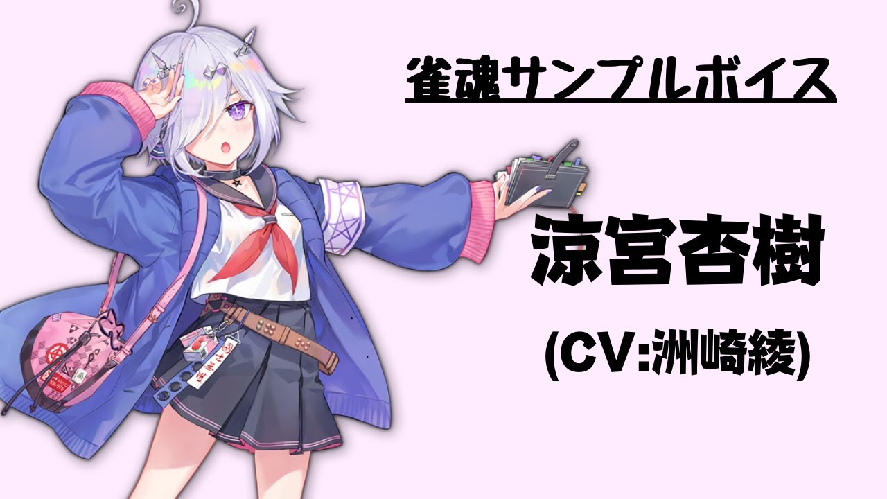 【雀魂サンプルボイス】涼宮杏樹（CV:洲崎綾）