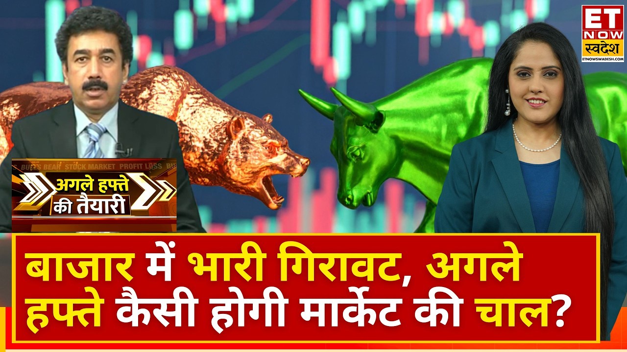 Why market is down:अगले हफ्ते कैसा खुलेगा बाजार? Gaurang Shah का Outlook | Stock Market Crash