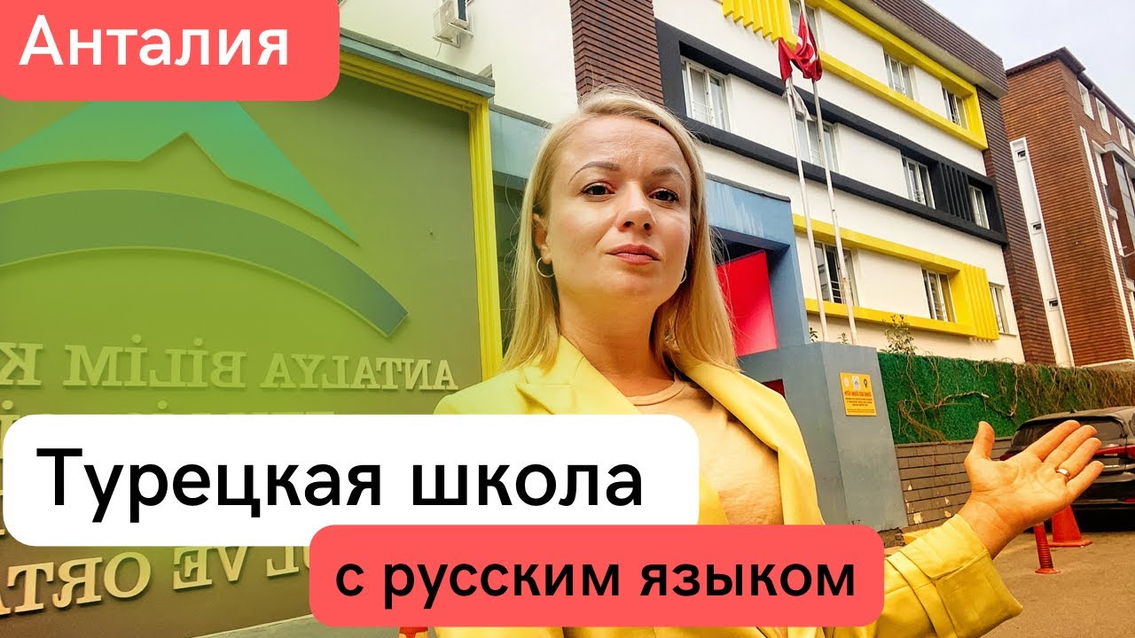 Жизнь в Турции: образование русскоязычных детей в турецкой школе. Bilim koleji Анталия . Турция 2022