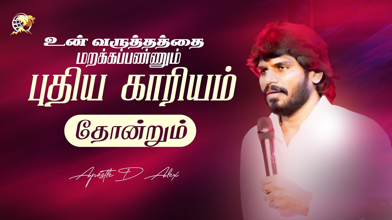 உன் வருத்தத்தை  மறக்கப்பண்ணும் புதிய காரியம் தோன்றும் | #trending #apostledalex #youtube #motivation