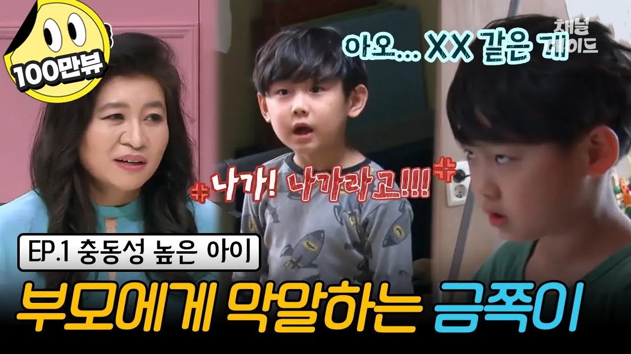 (금쪽이 1회 풀버전) 폭군 서열 1위 금쪽이😼부모를 째려보고 막말하는 이유는? | 금쪽같은 내새끼 1회