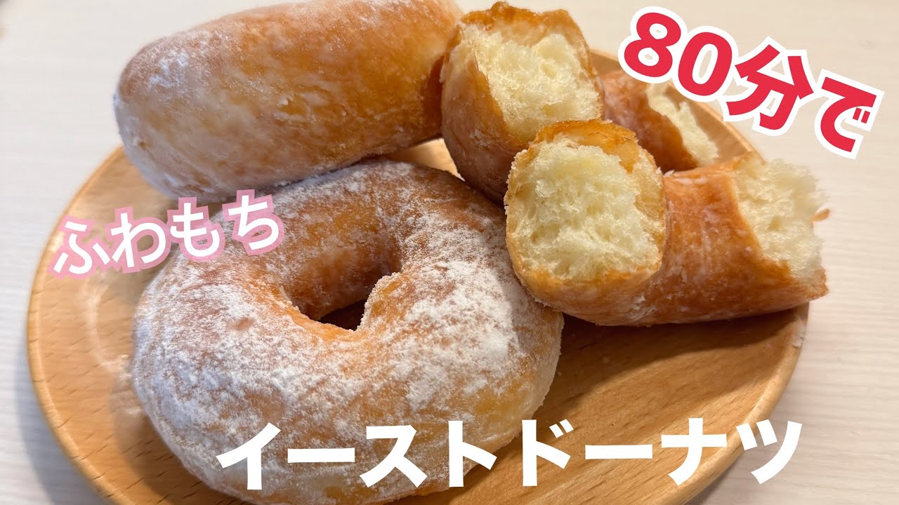 イーストドーナツ こねない｜初心者さんも失敗しない❤️【元パン屋が作る】時短レシピ