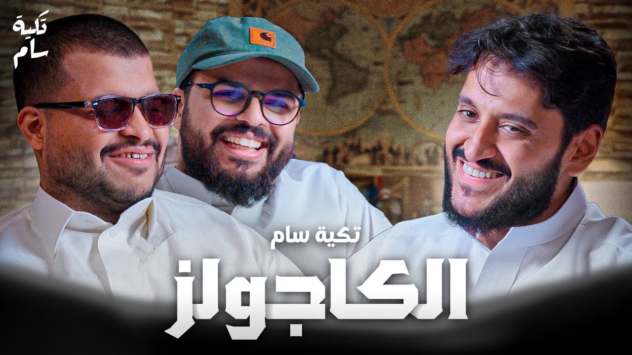 زحمة الميدل بيست، نظرية الغوريلا، وسر القسيس | الكاجولز في بودكاست تكية سام