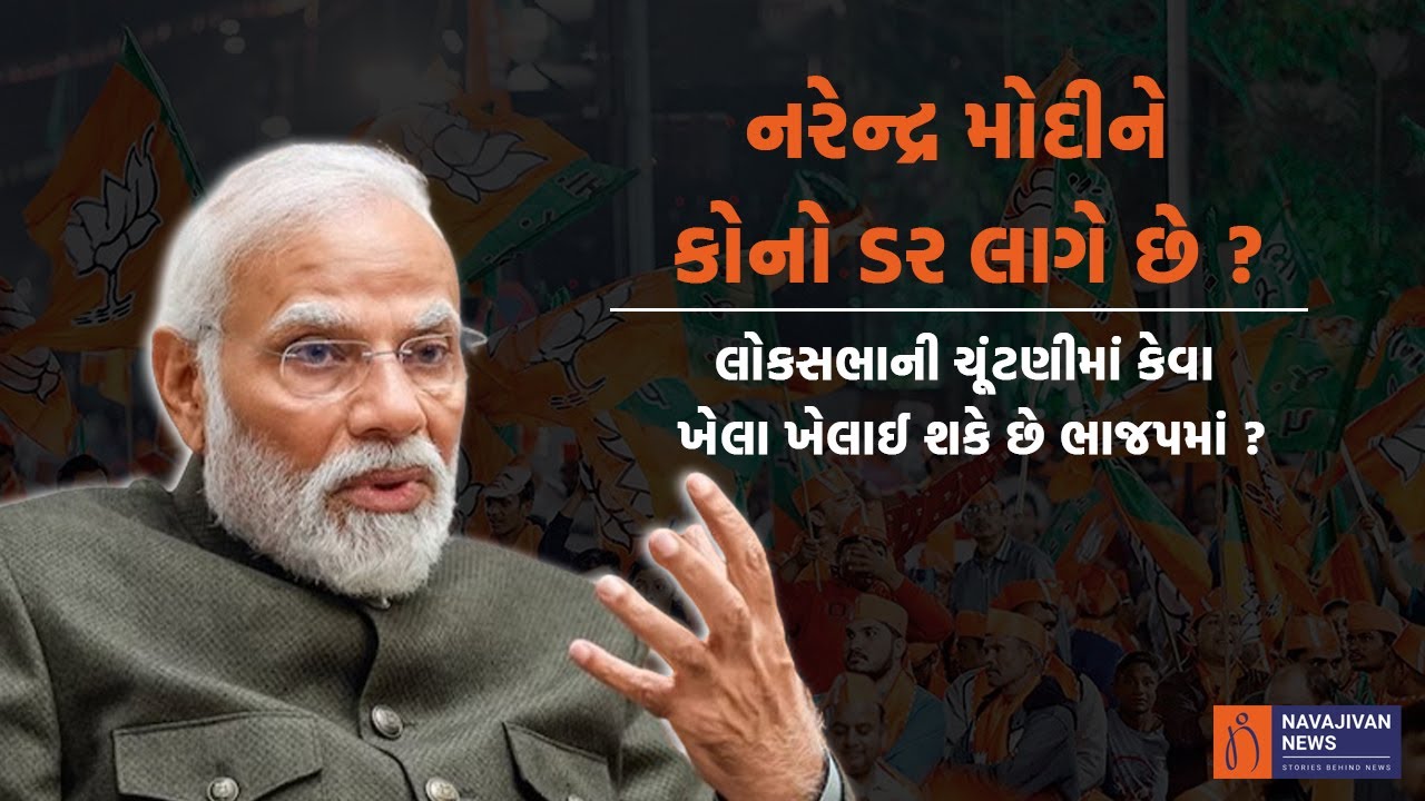 PM Narendra Modi ને કોનો ડર લાગે છે ? Loksabha Election માં કેવા ખેલા ખેલાઈ શકે છે BJP માં ?