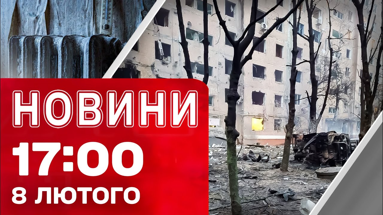 Новини 17:00 8 лютого. В КИЄВІ енергетики все МЕНШЕ! ОКУПАНТИ скинули АВІАБОМБИ на КРАМАТОРСЬК
