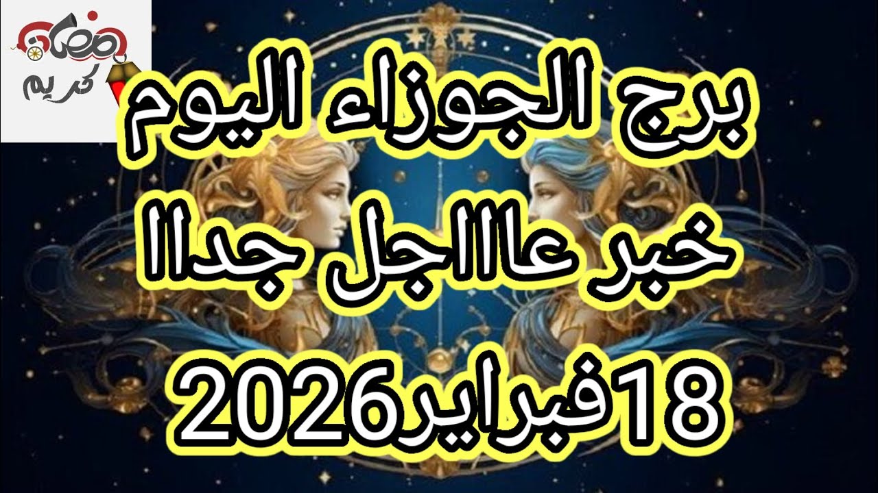 توقعات برج الجوزاء اليوم 🔮👭خبر عاااجل جداا للجوزاء ⁉️💥18فبراير2026 📝
