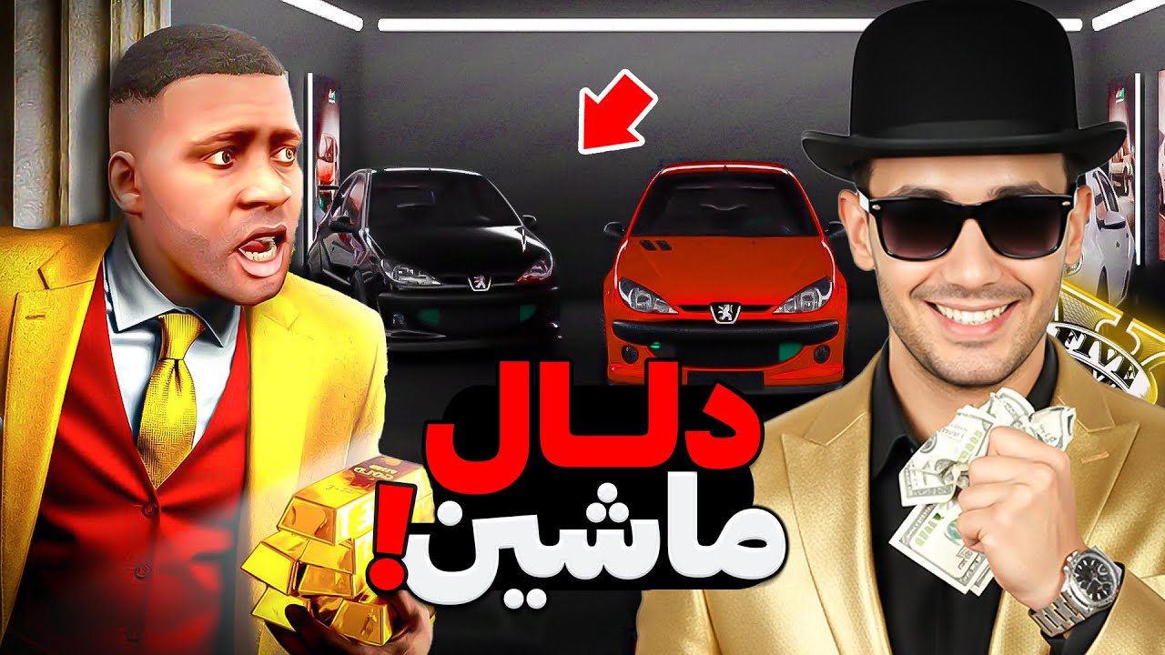 توی جی تی ای وی دلال ماشین شدم🔥شغل جدید!
