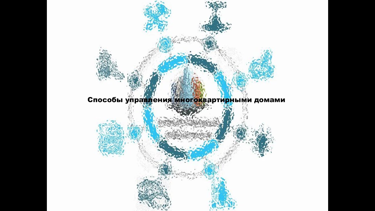 Способы управления МКД