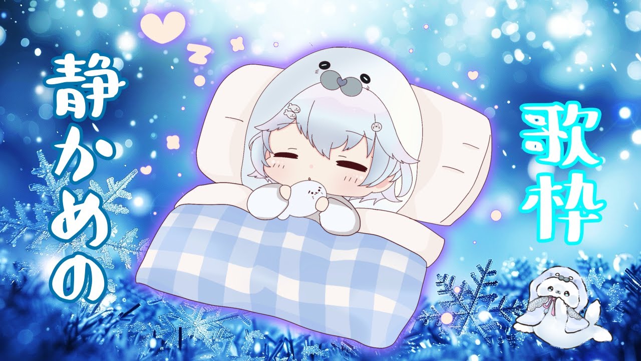 [歌枠]おねむの歌枠。ゆっくりしてって