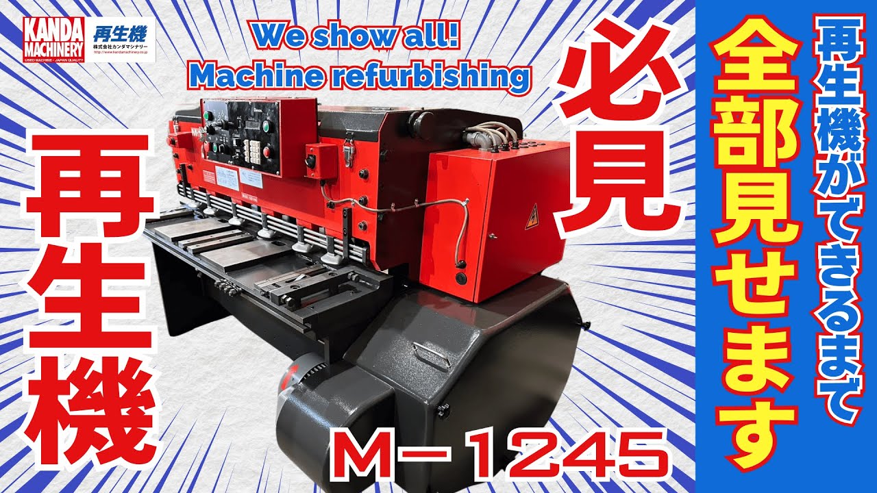 【M-1245 1988年式】 中古板金機械　AMADA 再生機 シャーリングM-1245が出来るまで。 Refurbished Machin AMADA SHIRRING M-1245'88