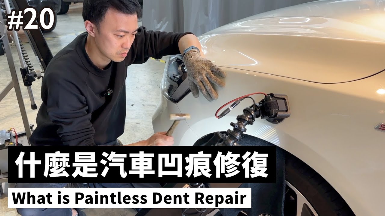 【寶傑洗車】#20「什麼是汽車凹痕修復What is Paintless Dent Repair」(洗車教學/DIY/汽車)
