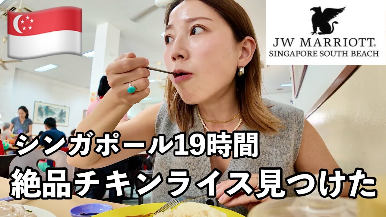 【シンガポールで19時間🇸🇬】JWマリオット🌼ローカルグルメを堪能❗️