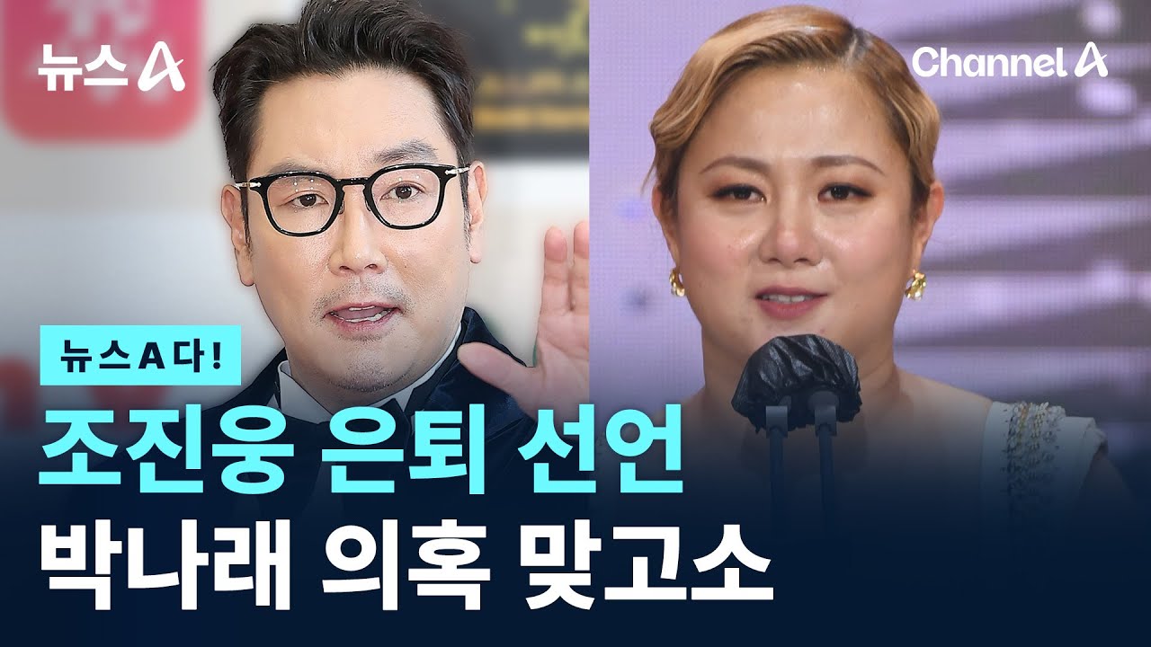 조진웅 은퇴 선언 박나래 의혹 맞고소 / 채널A / 뉴스A