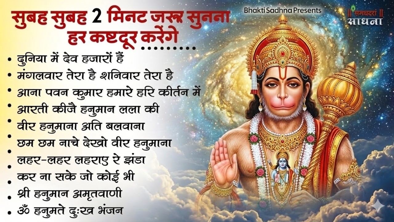 हनुमान जी के भजन | Hanuman Bhajan l Balaji Bhajan 2026| Hanuman Ji ke Bhajan | Bhajan