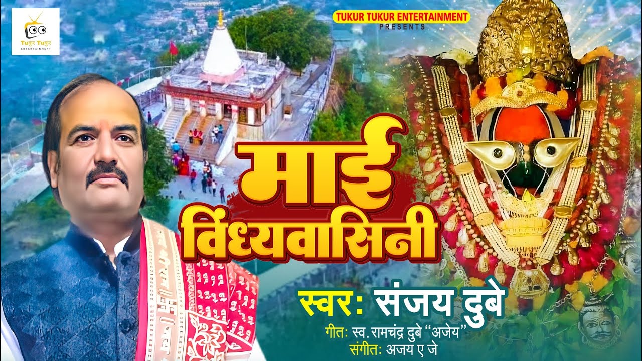 माई_ विंध्यवासिनी Mai_Vindhyavasini || Sanjay Dubey || #Navratri_Special New #Devi_Geet Pachara 2024