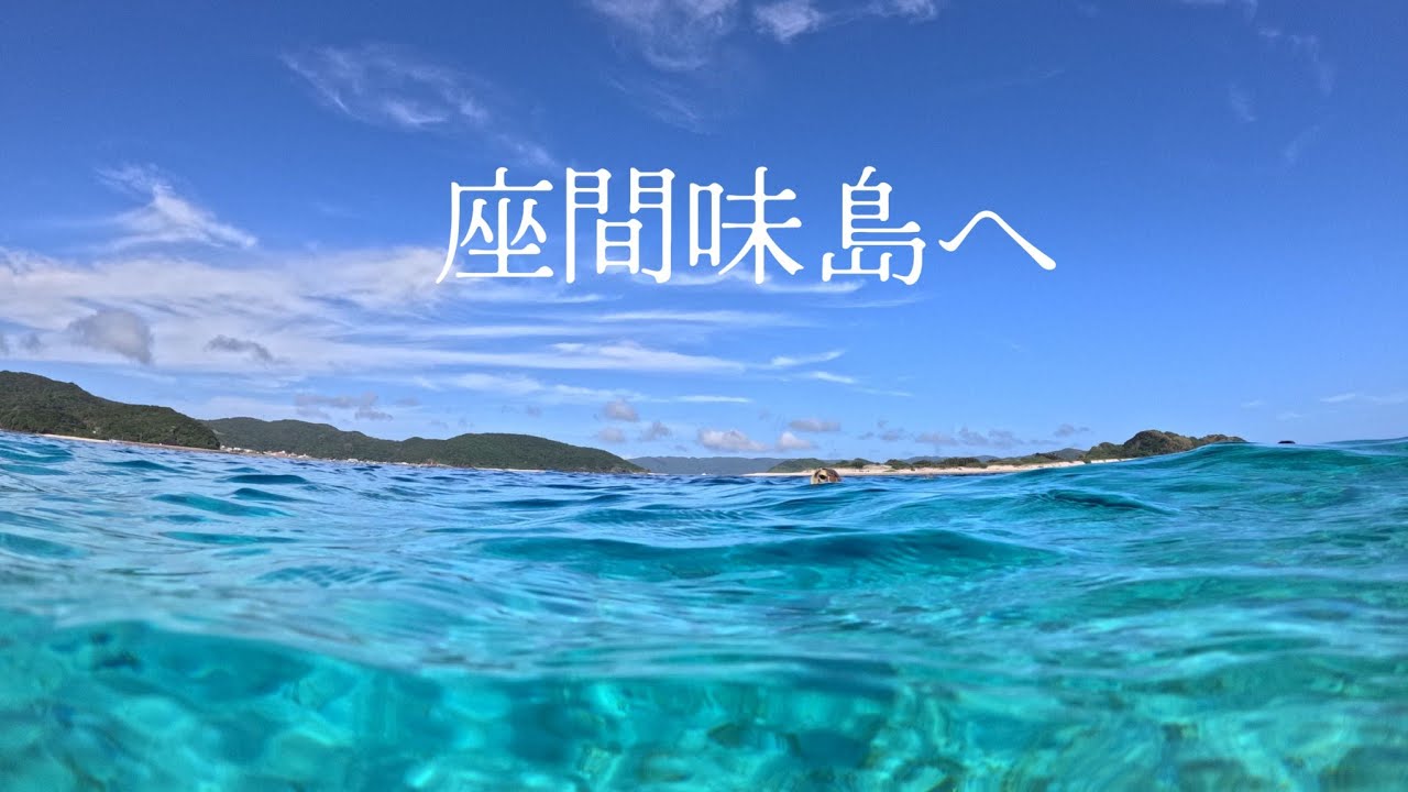 座間味島へ