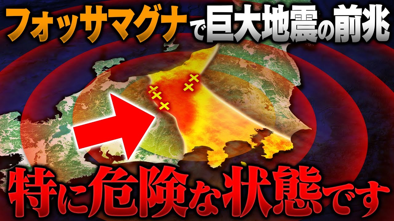 【警戒】日本列島を分断する｢フォッサマグナ｣で巨大地震の前兆が相次いでいます！日本で最も大地震が起きやすい状態の場所も