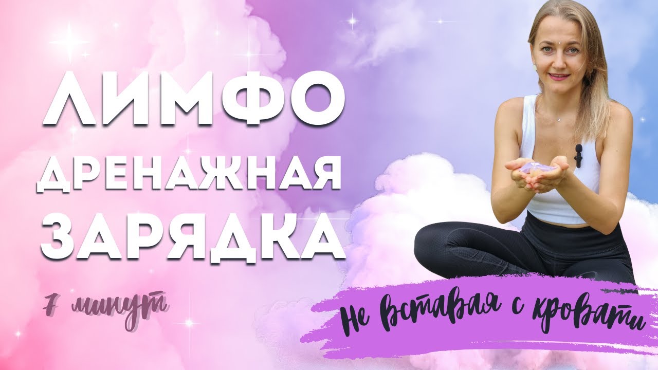 Лимфодренажная зарядка | Утренняя разминка прямо в кровати