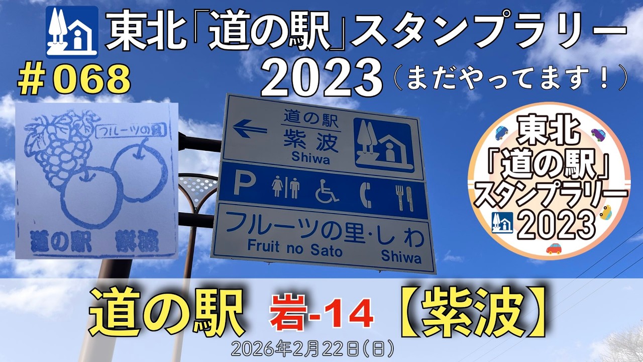 【東北「道の駅」スタンプラリー2023】道の駅『紫波 フルーツの里しわ』岩-14 #068