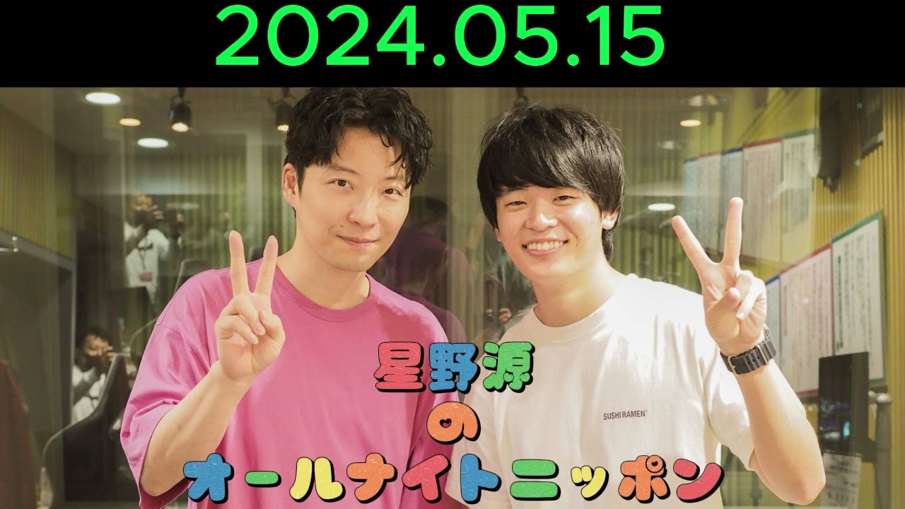 星野源のオールナイトニッポン 2024.05.15 【すしらーめん《りく》】