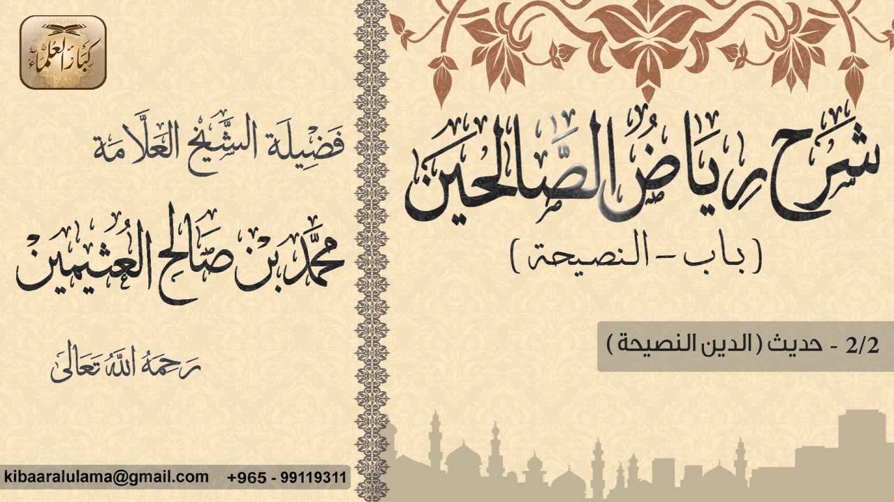 106- شرح رياض الصالحين / باب النصـيـحـة/  حديث ( الدين النصيحة ) / بن عثيمين