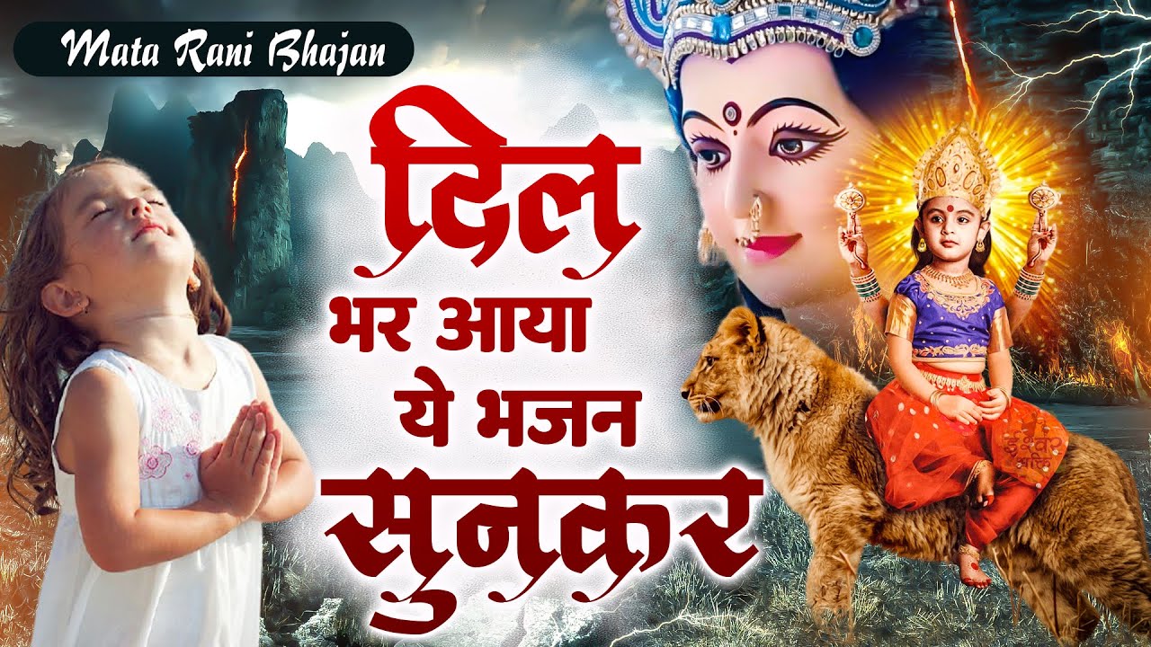 😭दिल भर आया आया ये भजन सुनकर - Sunle Sherowali Mujhe Tera Hi Sahara - दुर्गा माता भजन - Mata Song