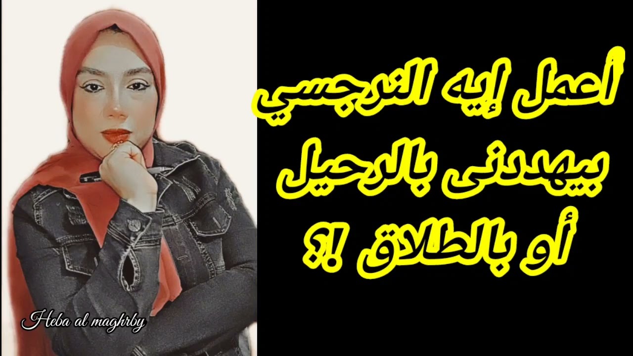 كيف تتعاملِ مع تهديدات النرجسي ؟ أتصرف ازاى مع تهديد النرجسي ؟ هبة المغرَبي