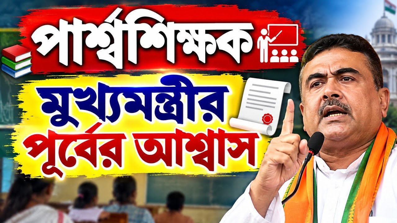 মুখ্যমন্ত্রীর পূর্বের আশ্বাস/পার্শ্বশিক্ষক ঐক্যমঞ্চ/salary hike for para teacher/para teachers 