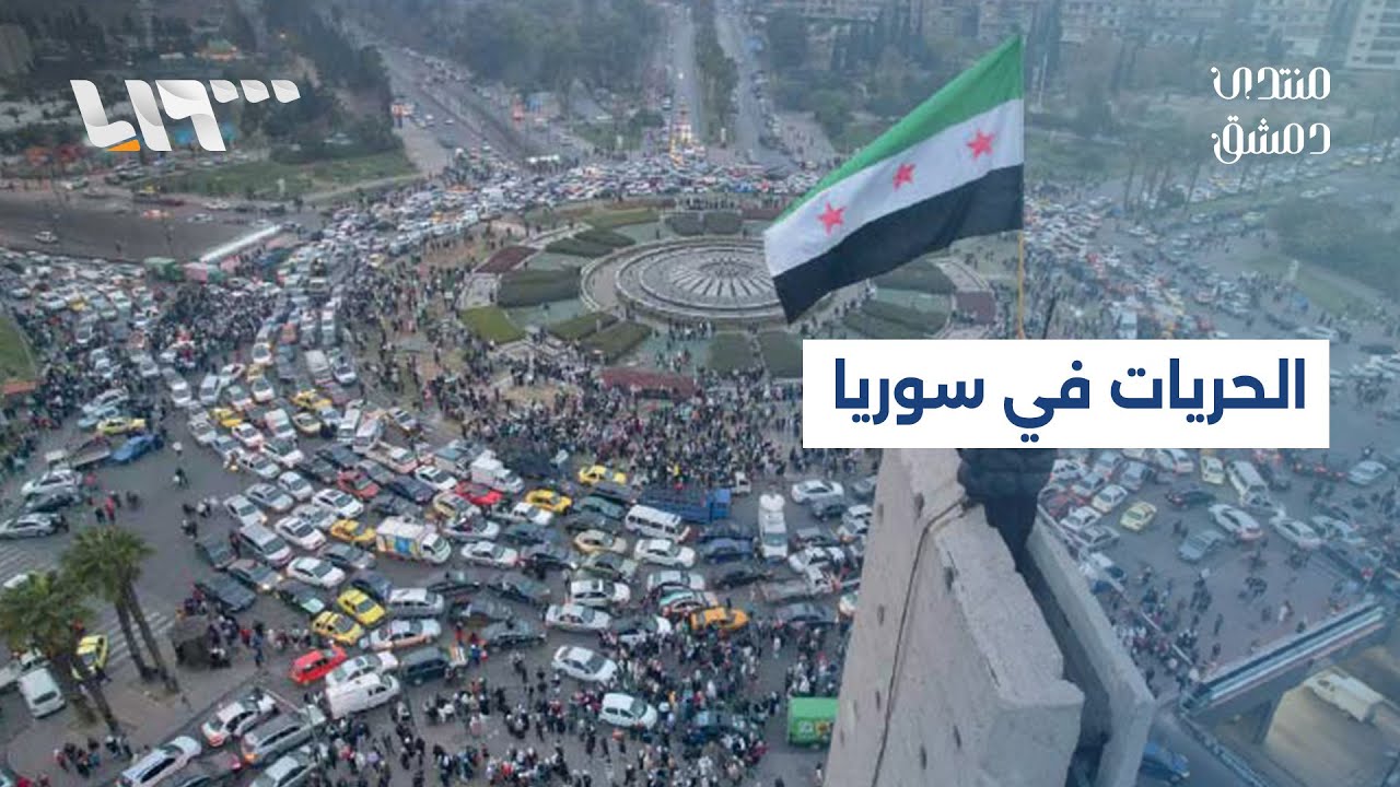 الحقوق والحريات في سوريا بين النص الدستوري وواقع الممارسة | منتدى دمشق