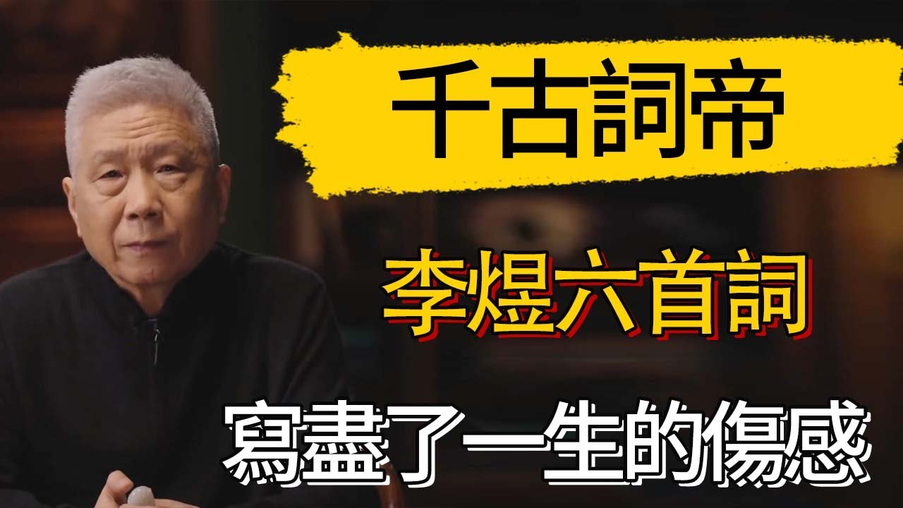 「千古詞帝」李煜六首詞，寫盡了一生的傷感!百讀不厭，美到極致 #觀復嘟嘟 #馬未都 #圆桌派 #观复嘟嘟